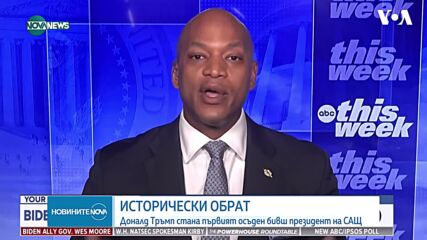Ще намали ли присъдата на Доналд Тръмп неговата популярност