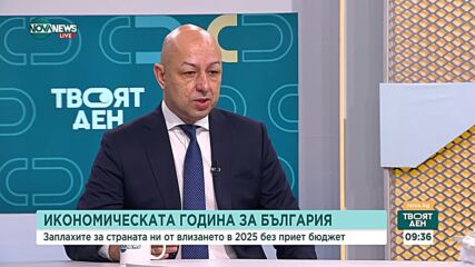 Каква е финансовата и икономическа равносметка за България