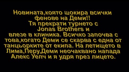 Шокиращи новини за Деми Ловато (статия от Браво)