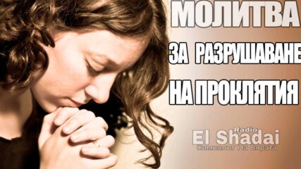 Молитва За Разрушаване На проклятия - Мария Иванова (motivational Video) Radio El Shadai