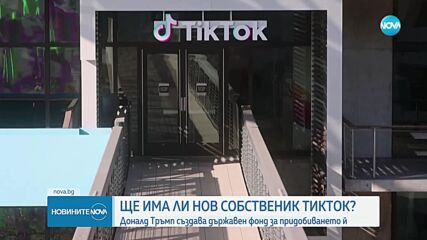 Доналд Тръмп създава държавен фонд за придобиването на TikTok