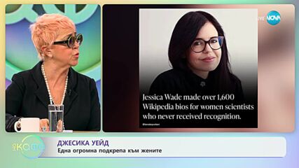 Джесика Уейд с подкрепа за жените в науката - „На кафе” (09.11.2023)