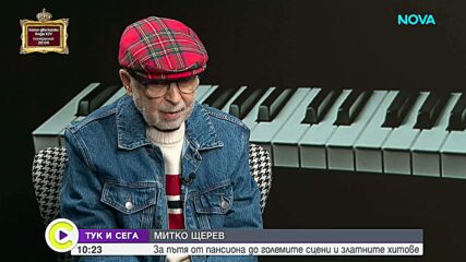 Митко Щерев: Лична изповед на легендата на българската музика