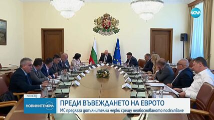 Правителството предлага допълнителни мерки за защита на потребителите при въвеждане на еврото