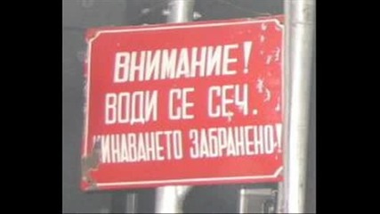 Нелепостите В България