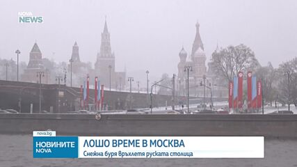 Снежна буря връхлетя Москва