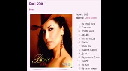 Бони 2006г. Албум
