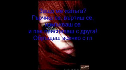 Anastacia-Whyd you lie to me-Превод