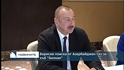 Борисов поиска от Азербайджан газ за хъб "Балкан"