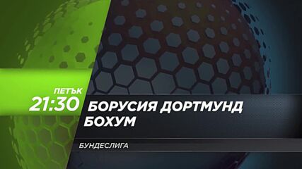 Борусия Дортмунд - Бохум на 27 септември, петък от 21.30 ч. по DIEMA SPORT 3