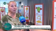 Изложба „Професия човек“ на фондация „За нашите деца“