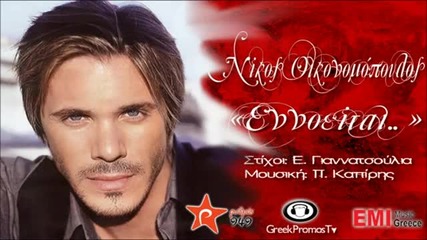 Гръцка балада 2012! Nikos Oikonomopoulos - Ennoeitai