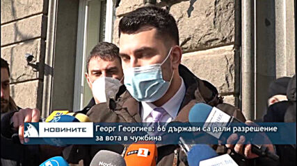 Георг Георгиев: 66 държави са дали разрешение за вота в чужбина
