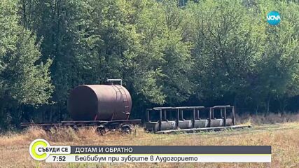 „Дотам и обратно: Бейбибум при зубрите в Лудогорието