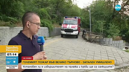 Пироманът от Велико Търново – с две присъди