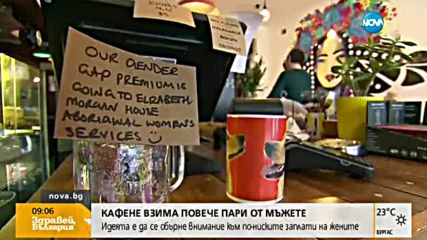 Кафене взима повече пари от мъжете