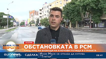 Обстановката в РСМ: След нощ на блокади на ключови пътища в страната