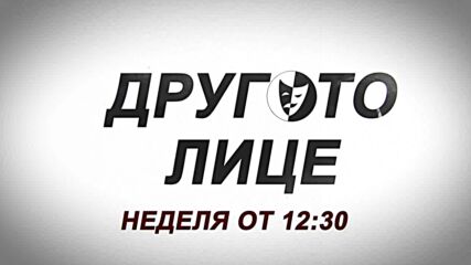 Другото лице по Канал 3 в неделя от 12:30 часа.