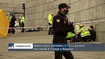 Двама души загинаха, а 10 са ранени при взрив в сграда в Мадрид