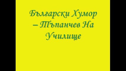 Български Хумор – Тъпанчев На Училище