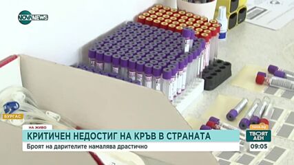Сериозни проблеми с осигуряването на кръв в УМБАЛ Бургас