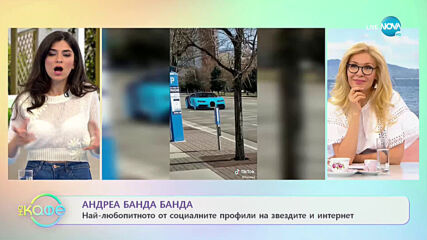 Андреа Банда-Банда с най-любопитното от социалните мрежи - „На кафе” (31.05.2021)