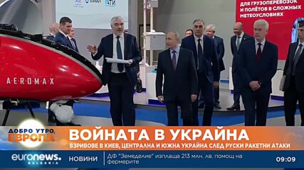 Взривове в Киев и въздушна тревога в цяла Украйна заради руски ракетни атаки