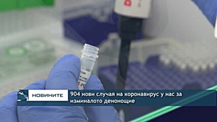 904 нови случая на коронавирус у нас за изминалото денонощие