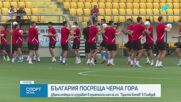 Какво да очакваме от България - Черна гора?