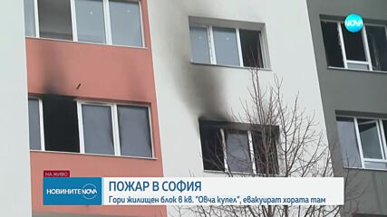 Пожар избухна в блок в София, има обгазени, сред тях и 7-годишни близнаци