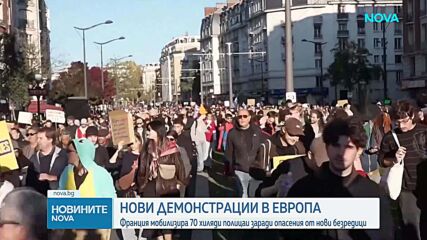 Вълна от протести в Европа: 70 000 полицаи са мобилизирани във Франция, демонстрации и в Германия и Италия