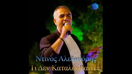 Ntinos Aleksandris - Ti Den Katalavaineis [official]