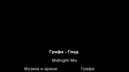 Графа - Глад (midnight Mix)