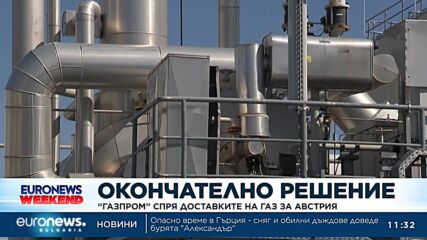 Русия спря доставките на газ за Австрия