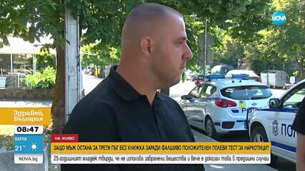 Трети тест за наркотици на шофьор - твърди за фалшиво положителен резултат