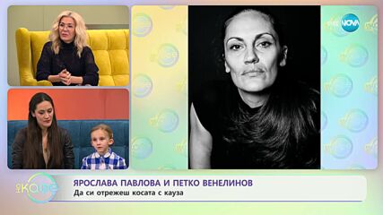„На кафе" с Ярослава Павлова и Петко Венелинов (25.01.2024)