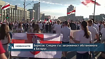 Борисов: Следим със загриженост обстановката в Беларус