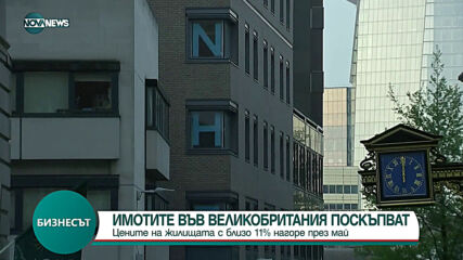 Имотите във Великобритания поскъпват