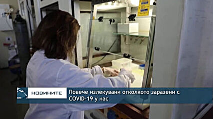 Повече излекувани отколкото заразени с COVID-19 у нас