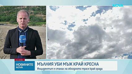 Мълния уби мъж в Кресна