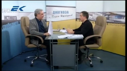 Диагноза с Георги Ифандиев 11.02.2015