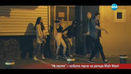 "Не пестя" - новото парче на рапъра Mish Mash