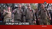 "Ловци на духове" на 17 януари, събота от 20.00 ч. по DIEMA