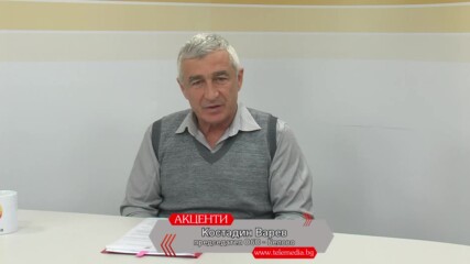 Акценти: Костадин Варев за кризата с транспорта и финансовото състояние на Белово
