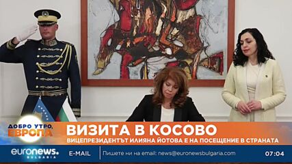 Вицепрезидентът Илияна Йотова продължава посещението си в Косово