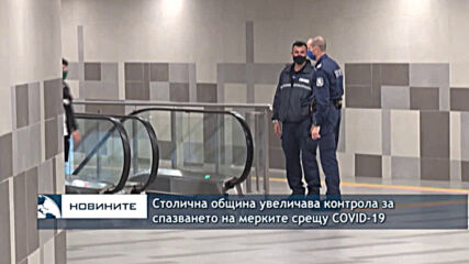Столична община увеличава контрола за спазването на мерките срещу COVID-19