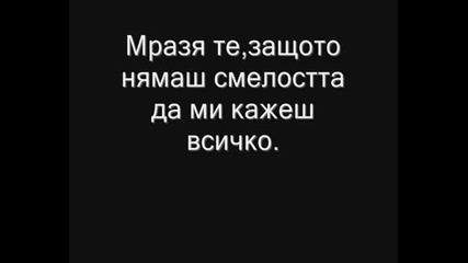 Мразя Те Защото ...