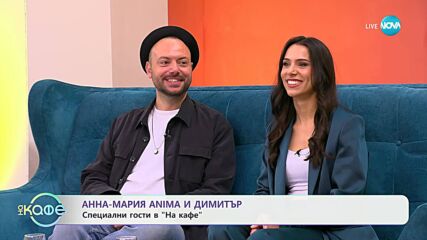 „На кафе“ с Анна-Мария ANIMA и Димитър (02.06.2025)