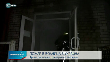 ТРАГЕДИЯ: Пациенти и лекар загинаха при пожар в COVID болница в Украйна
