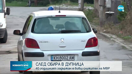 Бивш полицай е ограбил банката в Дупница